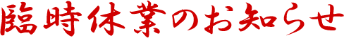 臨時休業のお知らせ